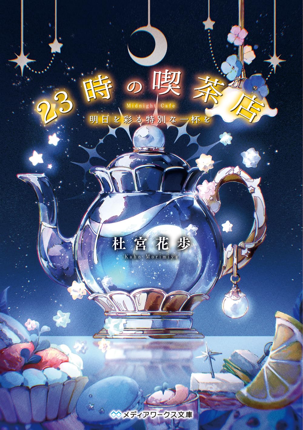 SORA（仮：春ノ詩喫茶）様 23時の喫茶店 明日を彩る特別な一杯を (メディアワークス文庫) | 杜宮